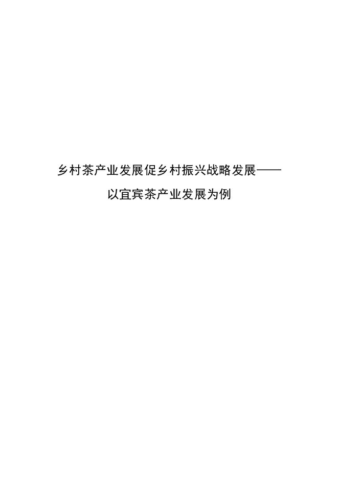乡村茶产业发展促乡村振兴战略发展-以宜宾为例_20230213100959.pdf 乡村茶产业发展促乡村振兴战略发展-以宜宾为例_20230213100959.pdf