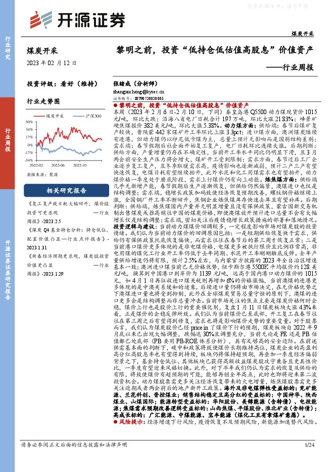 煤炭开采行业周报:黎明之前,投资“低持仓低估值高股息”价值资产 煤炭开采行业周报:黎明之前,投资“低持仓低估值高股息”价值资产