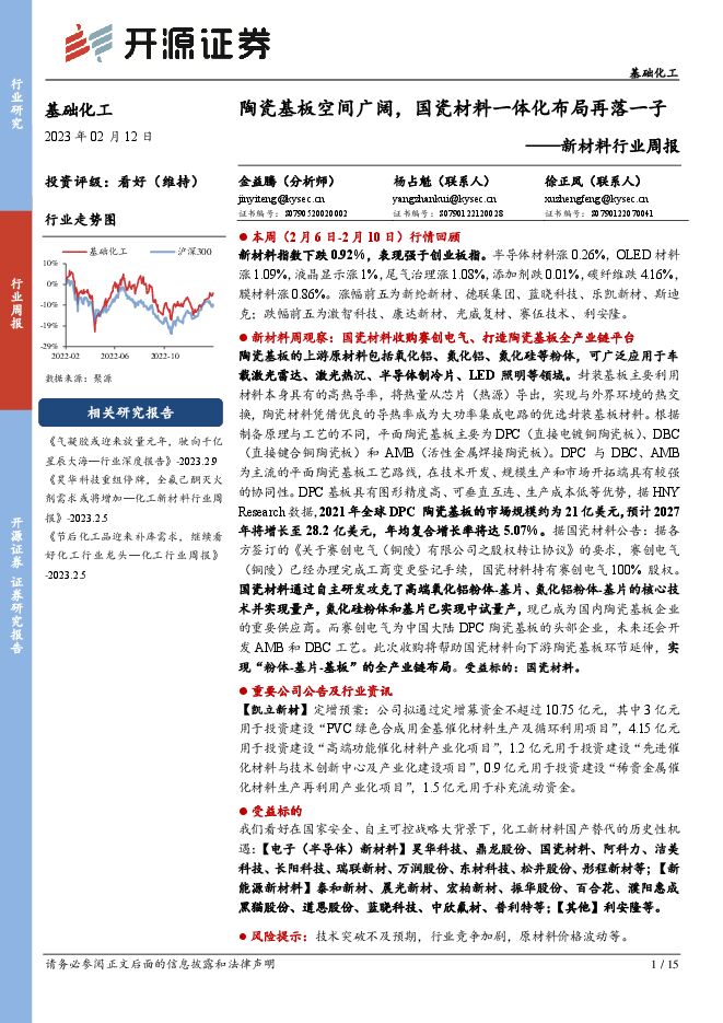 新材料行业周报：陶瓷基板空间广阔，国瓷材料一体化布局再落一子
