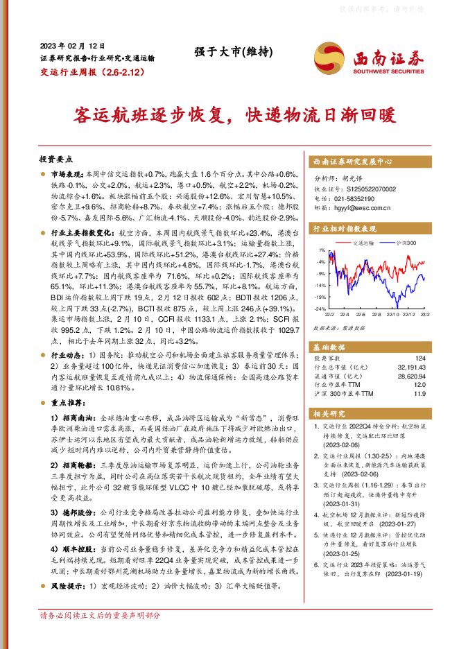 交运行业周报：客运航班逐步恢复，快递物流日渐回暖