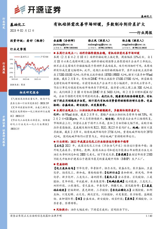 基础化工行业周报:有机硅供需改善市场回暖,多数制冷剂价差扩大 基础化工行业周报:有机硅供需改善市场回暖,多数制冷剂价差扩大