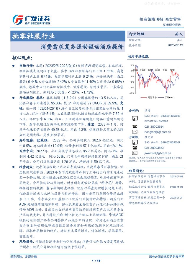 批零社服行业：消费需求复苏强劲驱动酒店提价