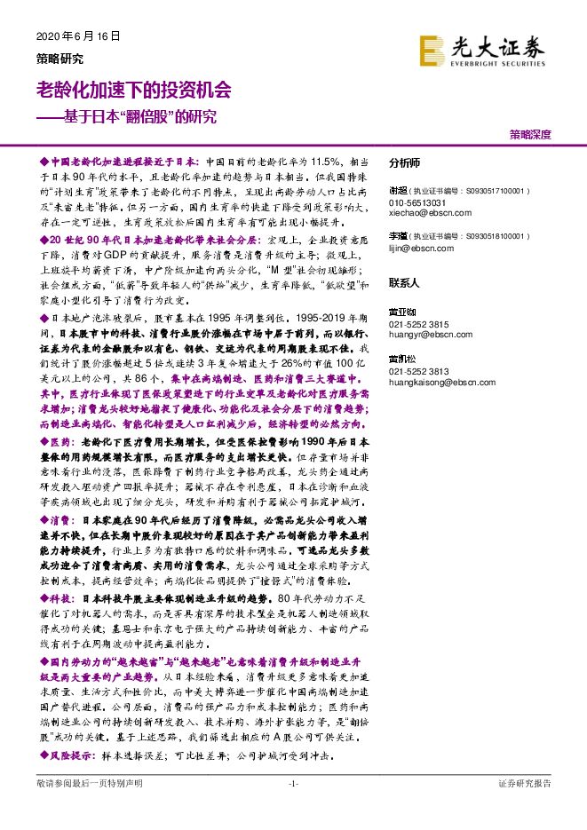老龄化加速下的投资机会-2020.pdf 老龄化加速下的投资机会-2020.pdf