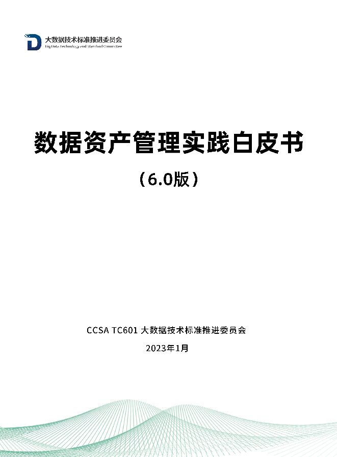 数据资产管理实践报告-2023 数据资产管理实践报告-2023