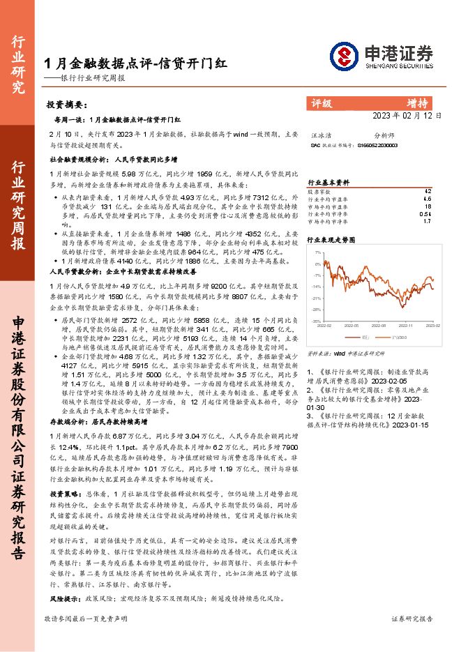 银行行业研究周报:1月金融数据点评-信贷开门红