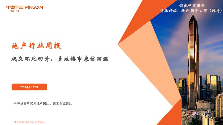 地产行业周报：成交环比回升，多地楼市来访回温