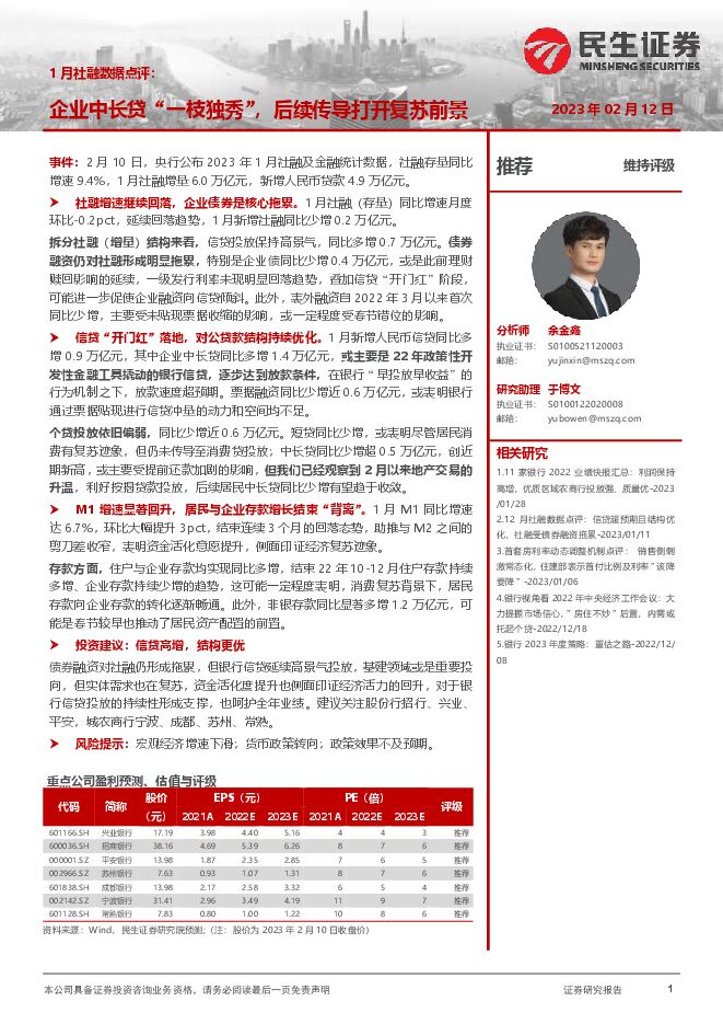 银行1月社融数据点评:企业中长贷“一枝独秀”,后续传导打开复苏前景 银行1月社融数据点评:企业中长贷“一枝独秀”,后续传导打开复苏前景