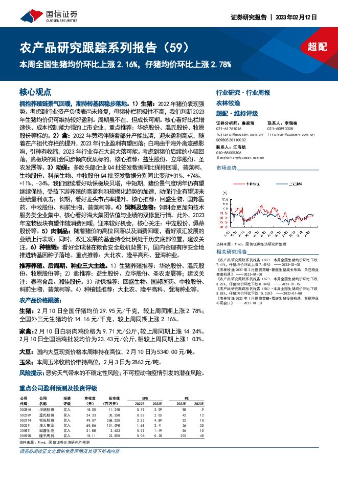 农产品研究跟踪系列报告(59):本周全国生猪均价环比上涨2.16%,仔猪均价环比上涨2.78% 农产品研究跟踪系列报告(59):本周全国生猪均价环比上涨2.16%,仔猪均价环比上涨2.78%
