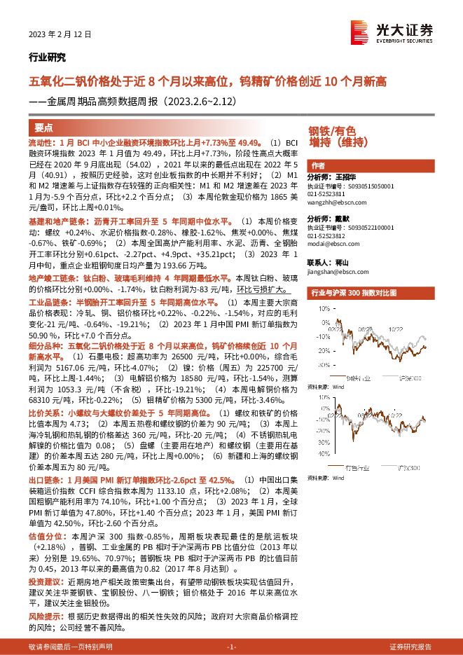 金属周期品高频数据周报:五氧化二钒价格处于近8个月以来高位,钨精矿价格创近10个月新高 金属周期品高频数据周报:五氧化二钒价格处于近8个月以来高位,钨精矿价格创近10个月新高