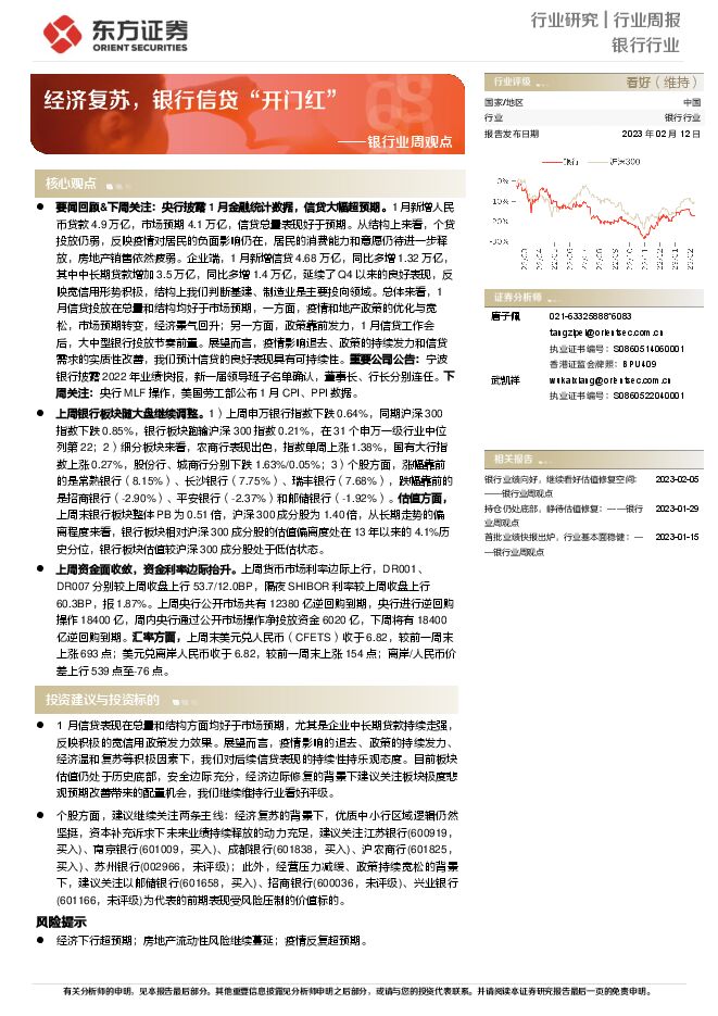 银行业周观点:经济复苏,银行信贷“开门红” 银行业周观点:经济复苏,银行信贷“开门红”