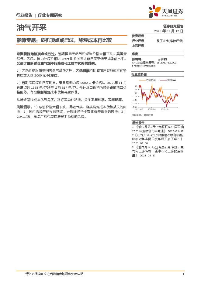 油气开采能源专题：危机顶点或已过，烯烃成本再比较