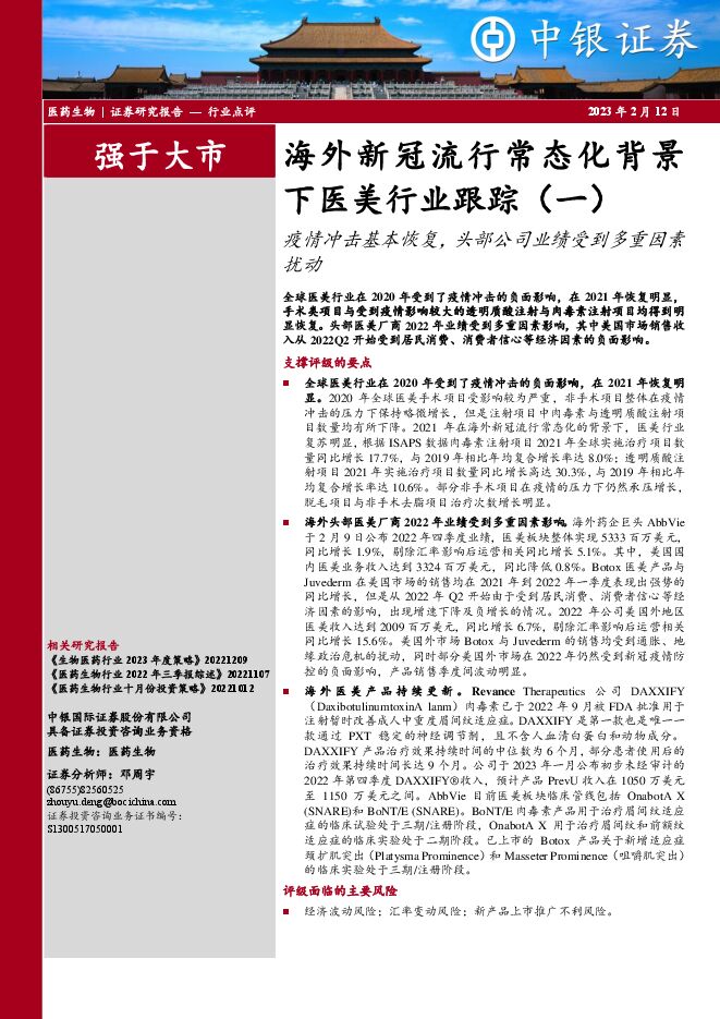 医药生物:海外新冠流行常态化背景下医美行业跟踪(一):疫情冲击基本恢复,头部公司业绩受到多重因素扰动 医药生物:海外新冠流行常态化背景下医美行业跟踪(一):疫情冲击基本恢复,头部公司业绩受到多重因素扰动