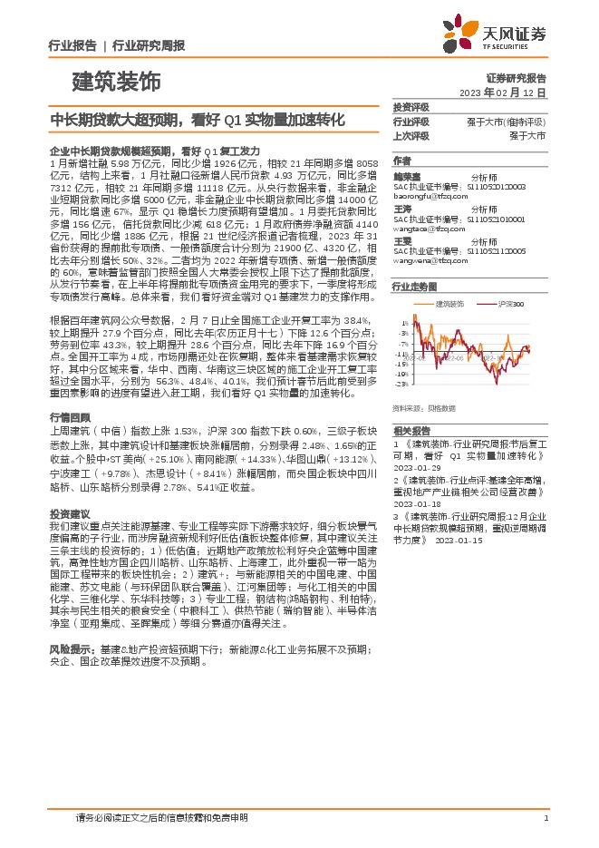 建筑装饰行业研究周报：中长期贷款大超预期，看好Q1实物量加速转化