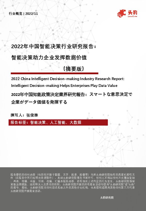 2022年中国智能决策行业研究报告:智能决策助力企业发挥数据价值(摘要版) 2022年中国智能决策行业研究报告:智能决策助力企业发挥数据价值(摘要版)