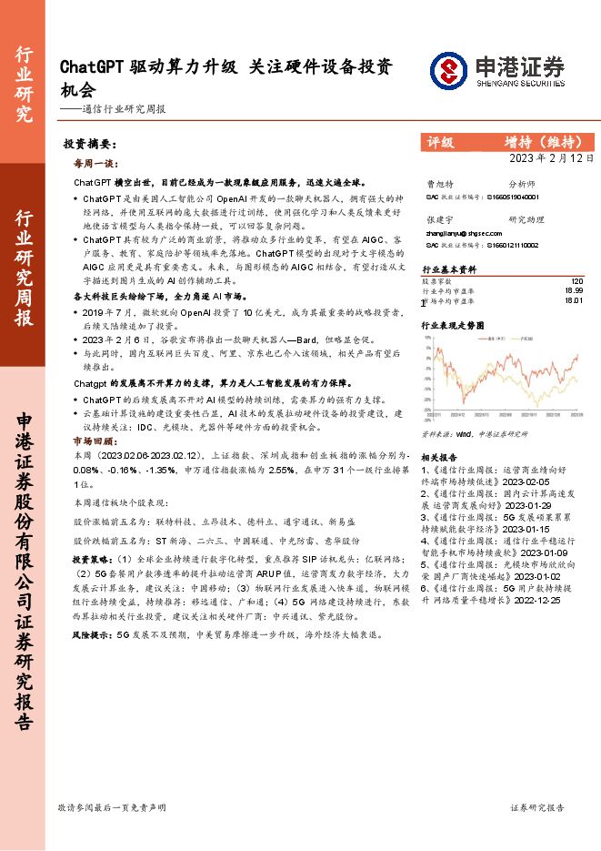 通信行业研究周报:ChatGPT驱动算力升级关注硬件设备投资机会 通信行业研究周报:ChatGPT驱动算力升级关注硬件设备投资机会
