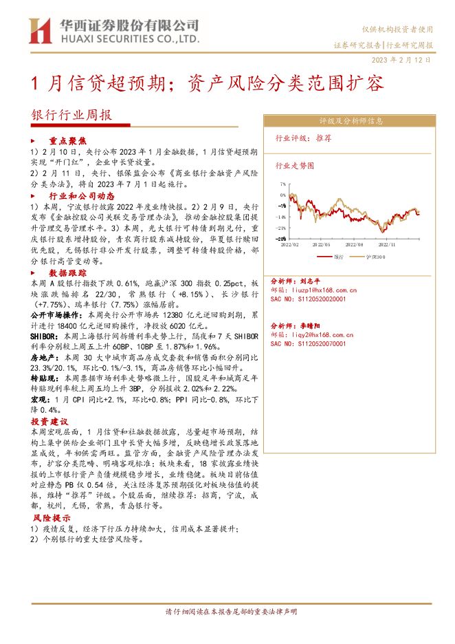 银行行业周报:1月信贷超预期;资产风险分类范围扩容 银行行业周报:1月信贷超预期;资产风险分类范围扩容