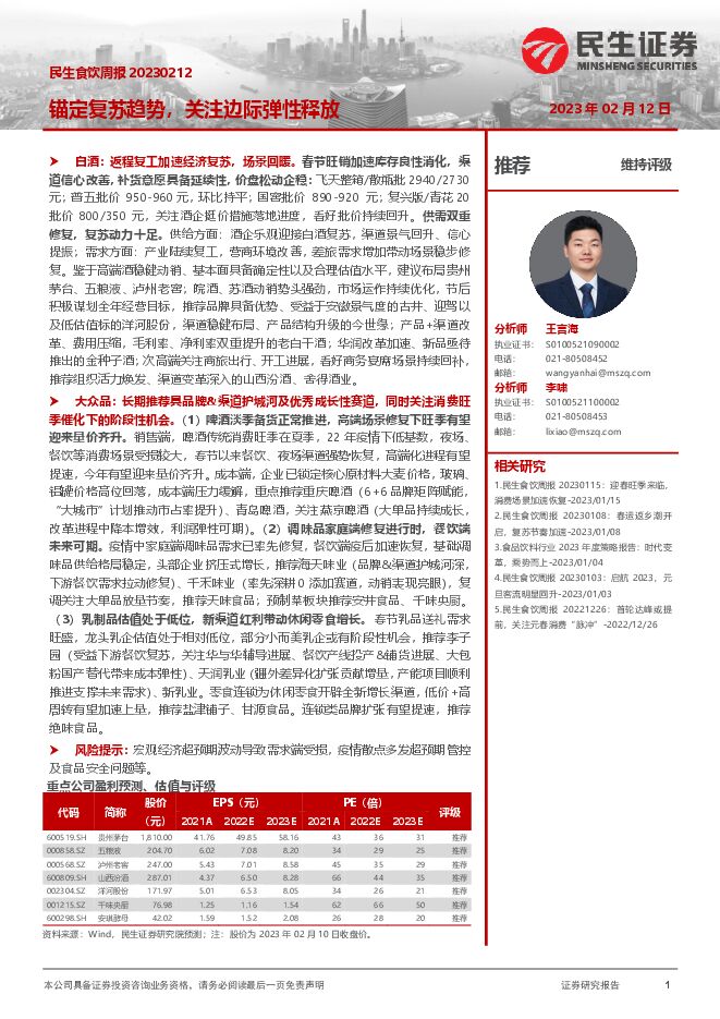 民生食饮周报:锚定复苏趋势,关注边际弹性释放 民生食饮周报:锚定复苏趋势,关注边际弹性释放
