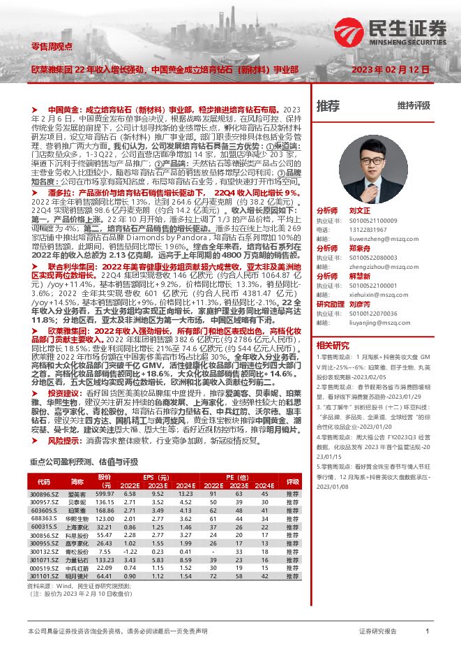 零售周观点：欧莱雅集团22年收入增长强劲，中国黄金成立培育钻石（新材料）事业部