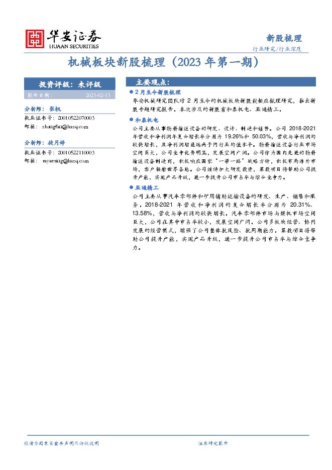 机械板块新股梳理(2023年第一期) 机械板块新股梳理(2023年第一期)
