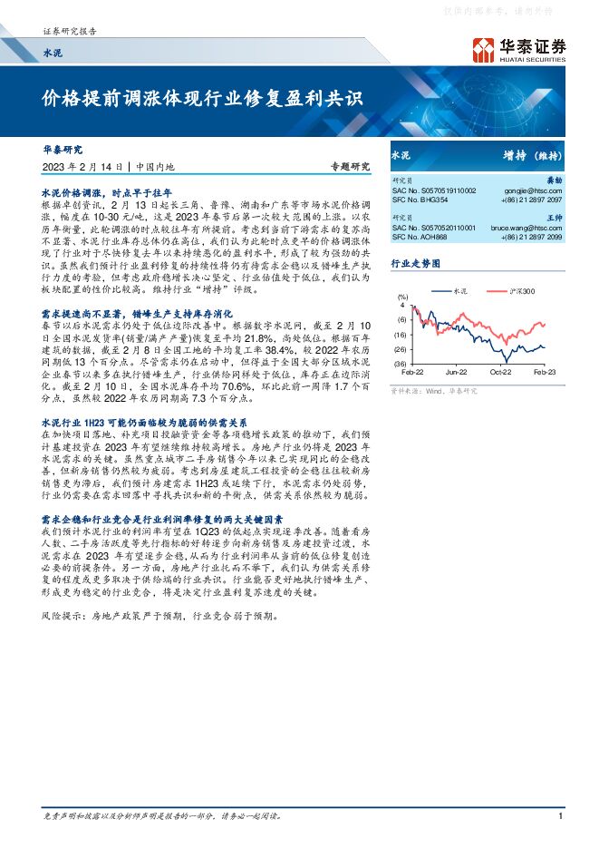 水泥行业专题研究:价格提前调涨体现行业修复盈利共识 水泥行业专题研究:价格提前调涨体现行业修复盈利共识