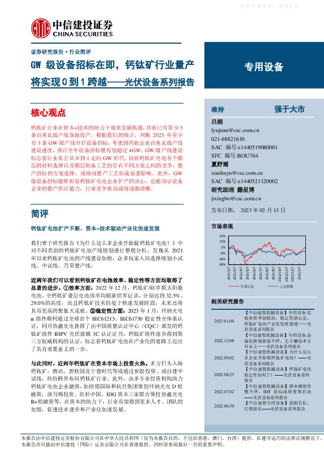 光伏设备行业系列报告:GW级设备招标在即,钙钛矿行业量产将实现0到1跨越 光伏设备行业系列报告:GW级设备招标在即,钙钛矿行业量产将实现0到1跨越