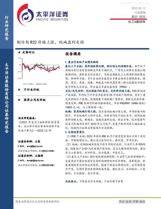 化工-新材料行业周报:制冷剂R32价格上涨,纯碱盈利走强 化工-新材料行业周报:制冷剂R32价格上涨,纯碱盈利走强