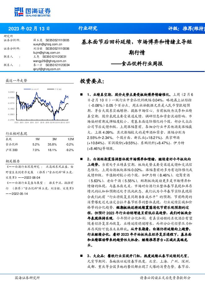 食品饮料行业周报:基本面节后回补延续,市场博弈和情绪主导短期行情 食品饮料行业周报:基本面节后回补延续,市场博弈和情绪主导短期行情