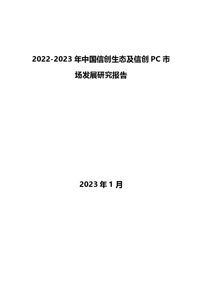 2022-2023 年中国信创生态及信创PC 市场发展研究报告.pdf