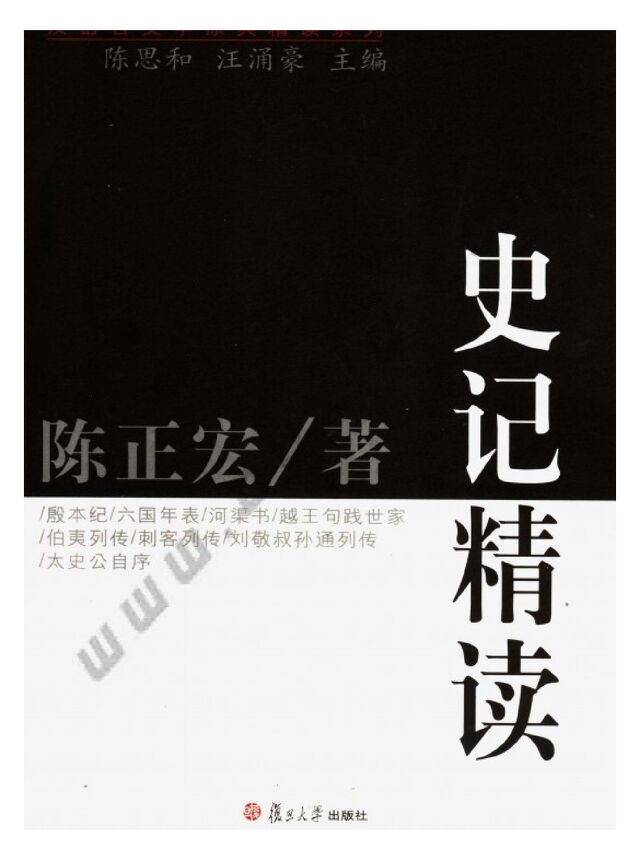 [汉语言文学元典精读系列]史记精读[1].陈正宏.复旦大学出版社2005.pdf