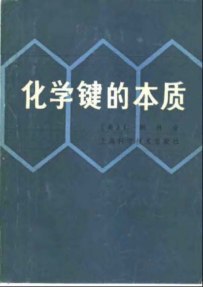 化学键的本质.pdf 化学键的本质.pdf