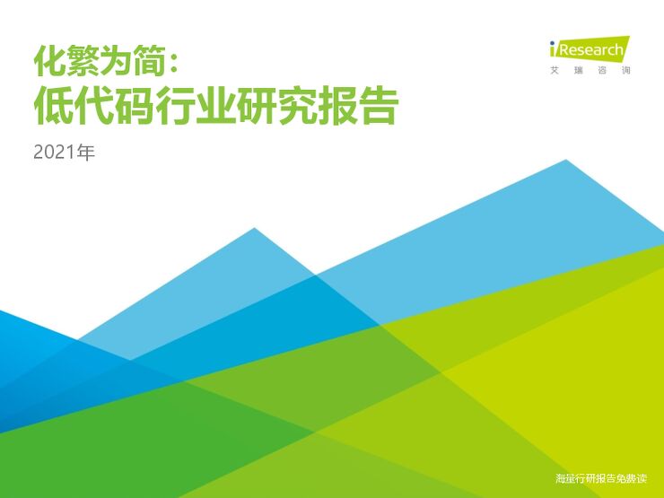 2021年低代码行业研究报告:化繁为简.pdf 2021年低代码行业研究报告:化繁为简.pdf