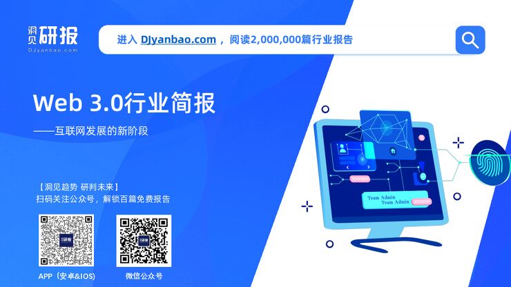【洞见研报】Web3.0行业简报(元宇宙,区块链,Meta).pdf 【洞见研报】Web3.0行业简报(元宇宙,区块链,Meta).pdf
