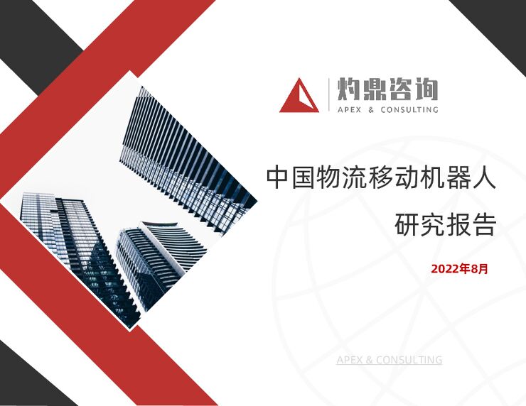 【灼鼎咨询】中国物流移动机器人研究报告(AMR,AGV,无人叉车,叉车AGV,智慧物流,智慧仓储).pdf 【灼鼎咨询】中国物流移动机器人研究报告(AMR,AGV,无人叉车,叉车AGV,智慧物流,智慧仓储).pdf