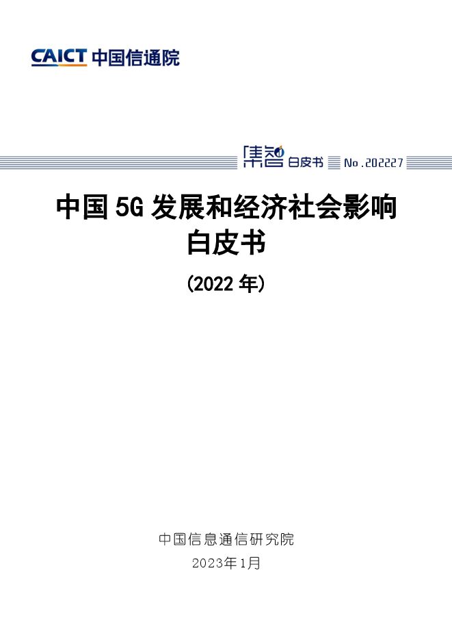 中国5G发展和经济社会影响白皮书(2022年).pdf