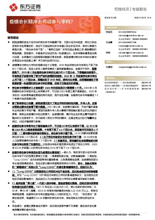 宏观经济专题报告：疫情会长期冲击劳动参与率吗？-东方证券-20230213.pdf