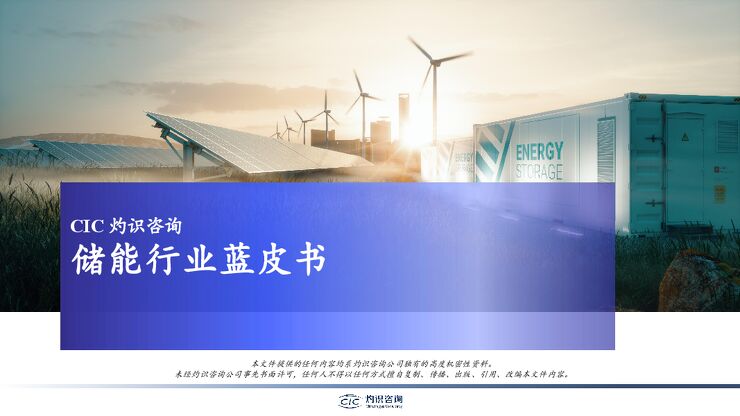 中国储能行业蓝皮书-灼识咨询-202302.pdf 中国储能行业蓝皮书-灼识咨询-202302.pdf