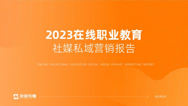 2023在线职业教育社媒私域营销报告-新榜-202302.pdf 2023在线职业教育社媒私域营销报告-新榜-202302.pdf