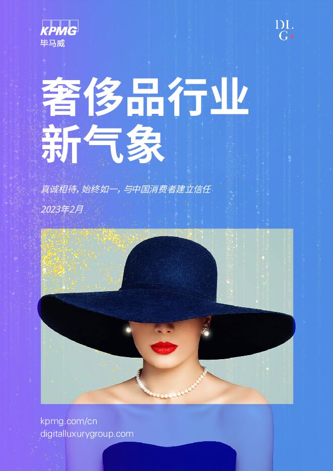 奢侈品行业新气象:真诚相待,始终如一,与中国消费者建立信任-毕马威-202302.pdf 奢侈品行业新气象:真诚相待,始终如一,与中国消费者建立信任-毕马威-202302.pdf