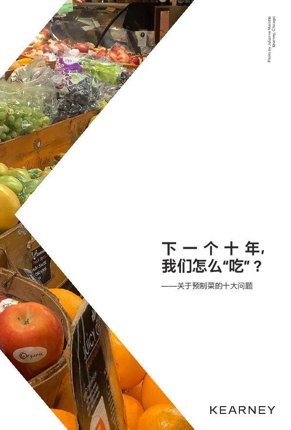 下一个十年我们怎么吃——关于预制菜的十大问题-科尔尼-202302.pdf