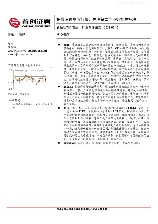 食品饮料-农业行业简评报告：把握消费复苏行情，关注餐饮产业链相关板块