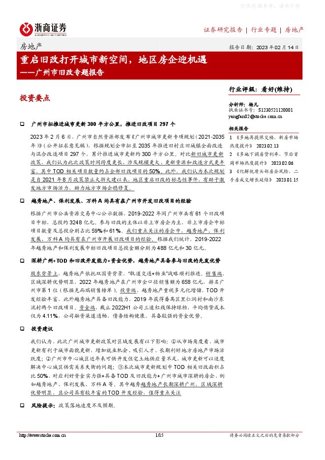 房地产行业广州市旧改专题报告:重启旧改打开城市新空间,地区房企迎机遇 房地产行业广州市旧改专题报告:重启旧改打开城市新空间,地区房企迎机遇