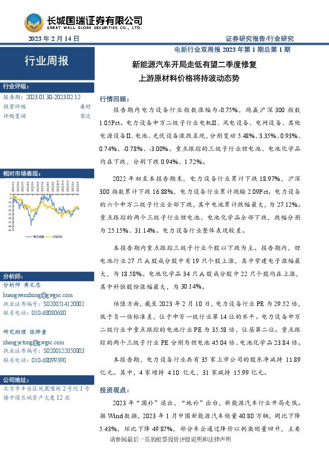 电新行业双周报2023年第1期总第1期:新能源汽车开局走低有望二季度修复 上游原材料价格将持波动态势 电新行业双周报2023年第1期总第1期:新能源汽车开局走低有望二季度修复 上游原材料价格将持波动态势