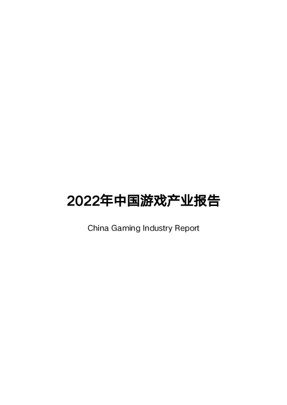 2022年中国游戏产业报告-终版.pdf 2022年中国游戏产业报告-终版.pdf