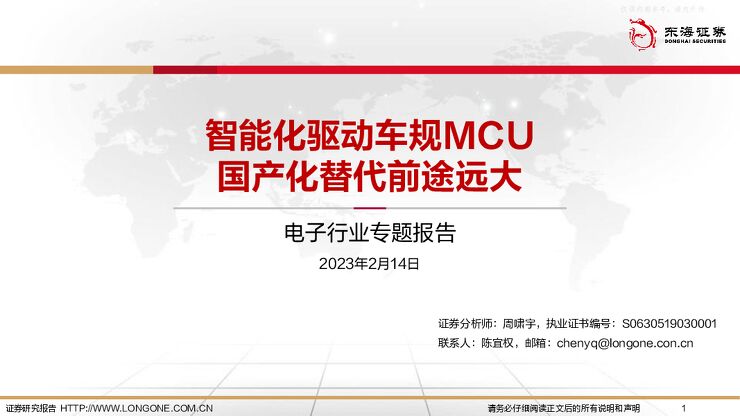 电子行业专题报告:智能化驱动车规MCU,国产替代前途远大 电子行业专题报告:智能化驱动车规MCU,国产替代前途远大