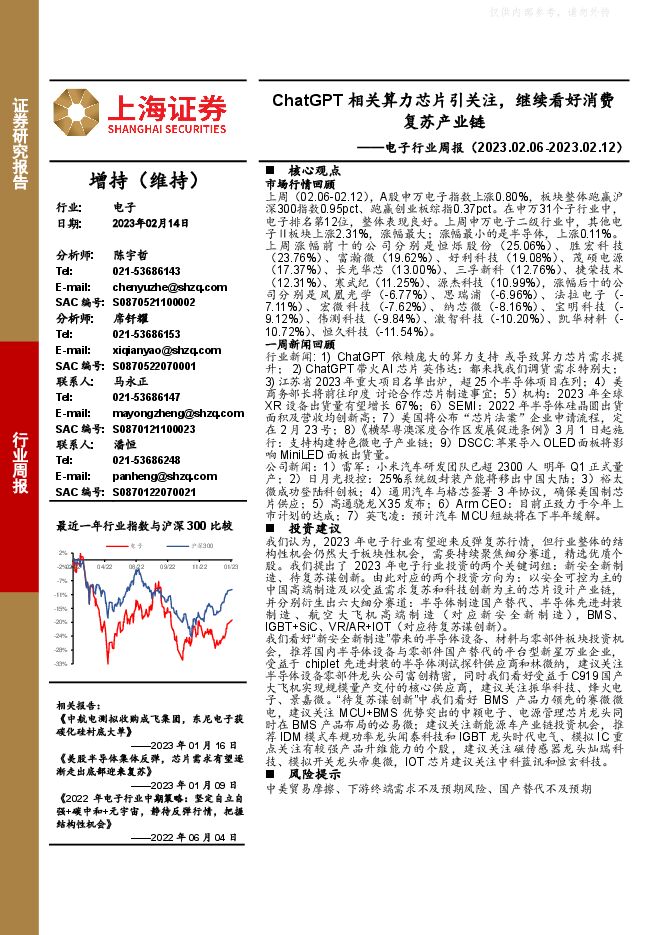 电子行业周报:ChatGPT相关算力芯片引关注,继续看好消费复苏产业链