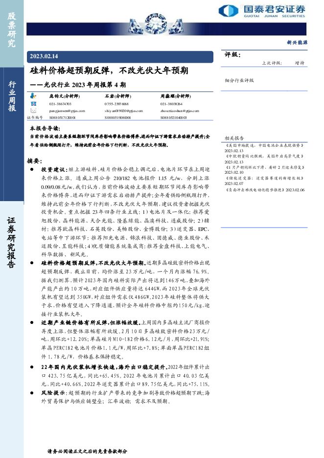 光伏行业2023年周报第4期:硅料价格超预期反弹,不改光伏大年预期 光伏行业2023年周报第4期:硅料价格超预期反弹,不改光伏大年预期
