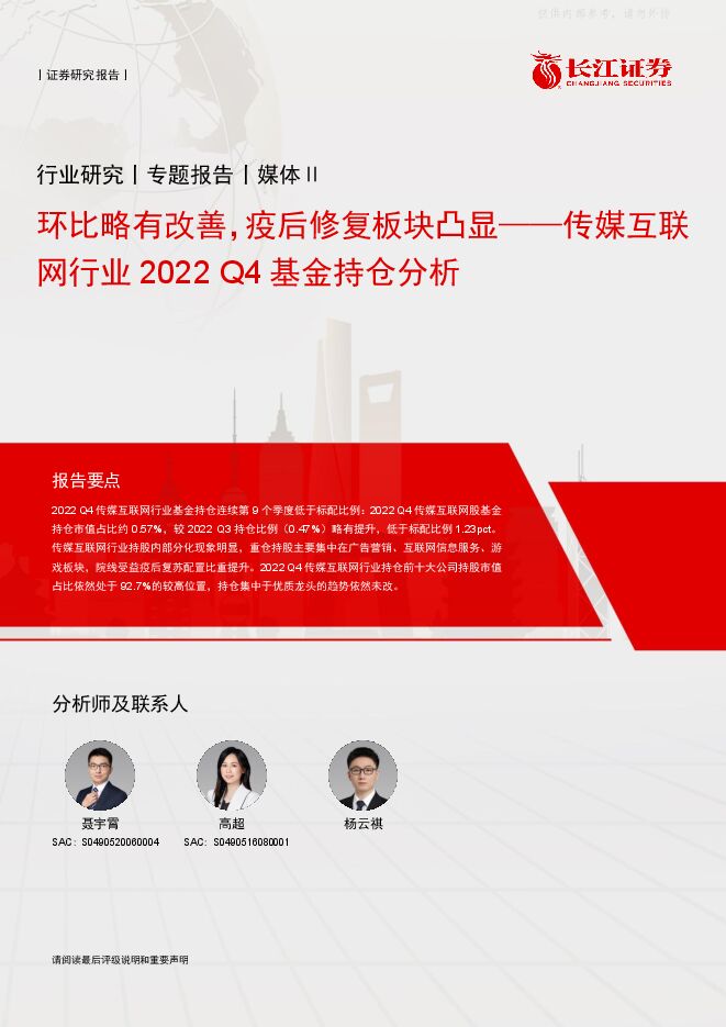 传媒互联网行业2022Q4基金持仓分析:环比略有改善,疫后修复板块凸显 传媒互联网行业2022Q4基金持仓分析:环比略有改善,疫后修复板块凸显