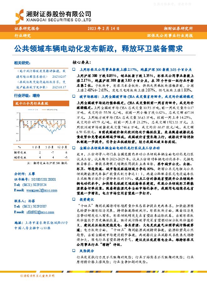 环保及公用事业行业周报:公共领域车辆电动化发布新政,释放环卫装备需求 环保及公用事业行业周报:公共领域车辆电动化发布新政,释放环卫装备需求