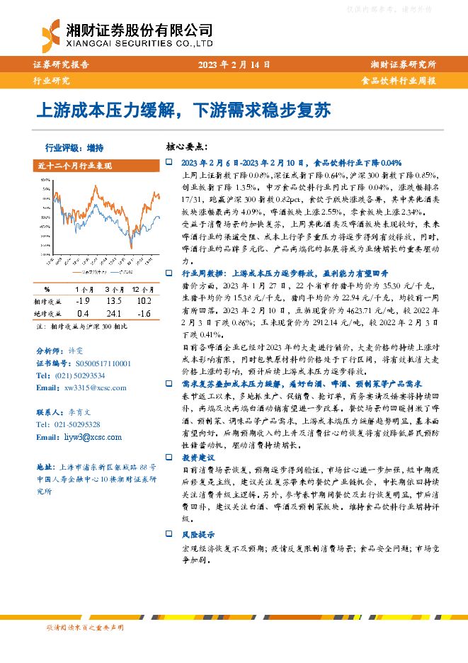 食品饮料行业周报：上游成本压力缓解，下游需求稳步复苏