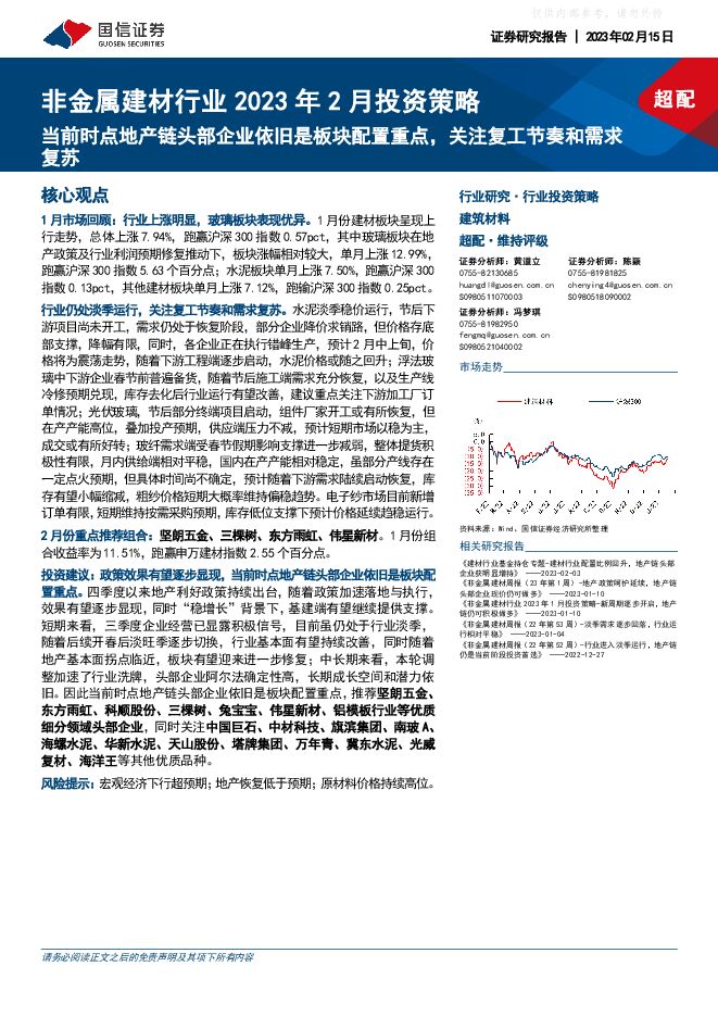 非金属建材行业2023年2月投资策略:当前时点地产链头部企业依旧是板块配置重点,关注复工节奏和需求复苏 非金属建材行业2023年2月投资策略:当前时点地产链头部企业依旧是板块配置重点,关注复工节奏和需求复苏
